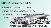 ИП Лискова И.А. Прокат и аренда прицепов Брест.